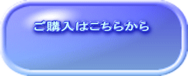 ご購入はこちらから